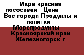 Икра красная лососевая › Цена ­ 185 - Все города Продукты и напитки » Морепродукты   . Красноярский край,Железногорск г.